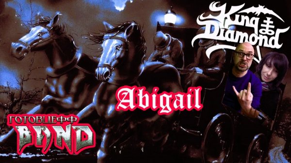 KING DIAMOND | «Abigail» 1987 | Канонический Метал ужасов Алмазного Короля