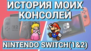 ВОСЕМЬ ЛЕТ С НИНТЕНДО СВИТЧ / НАЧАЛО ЗА ЗДРАВИЕ - КОНЕЦ ЗА УПОКОЙ / NINTENDO SWITCH 1 & 2 / ОБЗОР