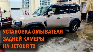 JETOUR Т2 омыватель задней камеры - Автотехцентр SoundSpeed