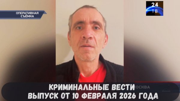 Петровка 38 выпуск от 10 февраля 2026 года