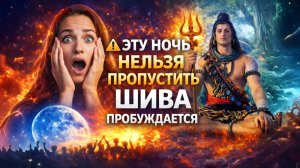 Махашиваратри 2026 | Почему нельзя спать в Ночь Шивы?