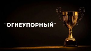 Андрей Каталевич "ОГНЕУПОРНЫЙ"