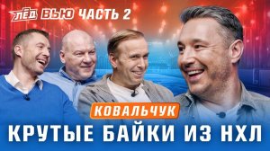 Ковальчук | Договорняки в России, Дикие тафгаи НХЛ, истории Ламорелло, не хотел ехать в Девилз| Лёд