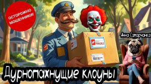 Анна Самарчанка "Дурнопахнущие клоуны"