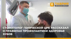 Стоматолог Генической ЦРБ рассказал о правилах профилактики здоровья зубов