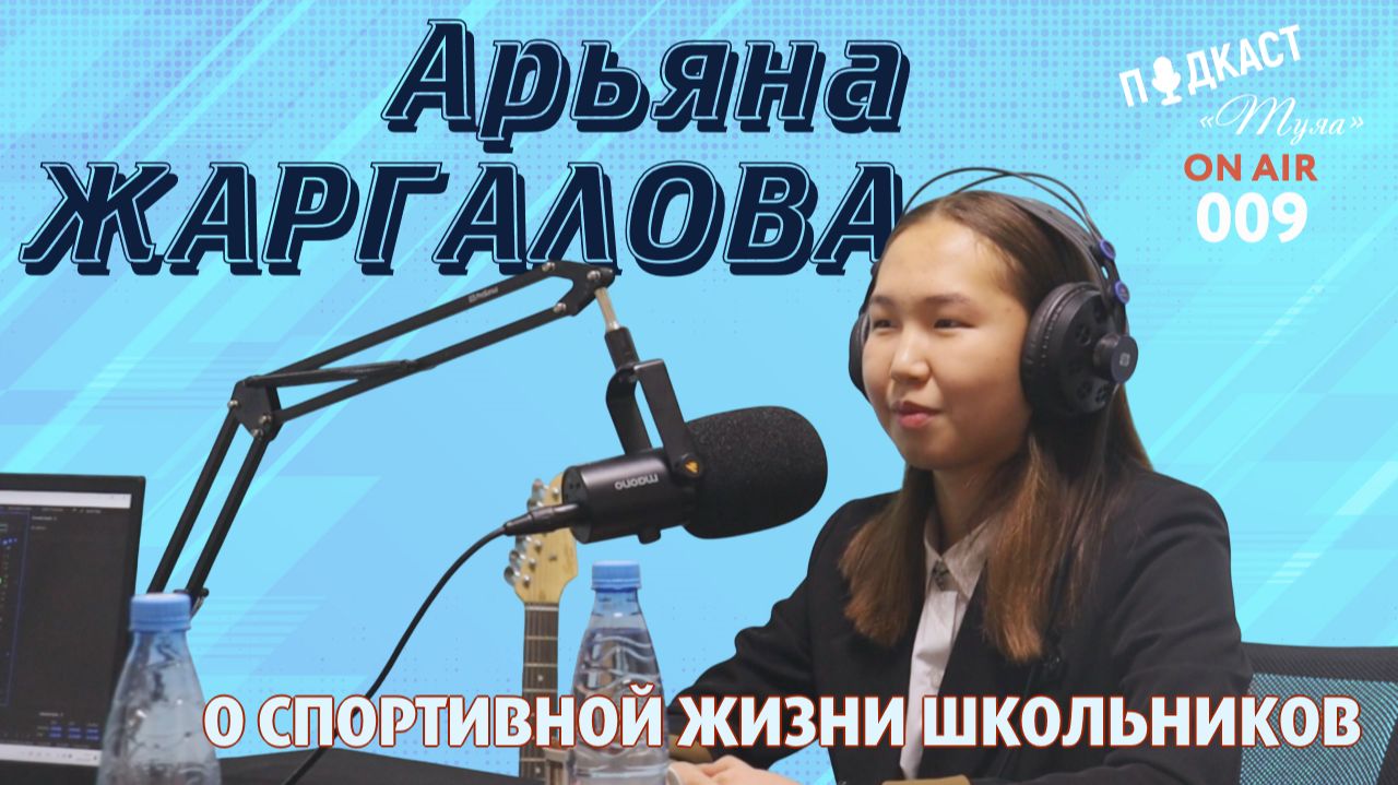 Подкаст «ТУЯА» 009. Спортивная жизнь школьников с Арьяной Жаргаловой, президентом школы № 49