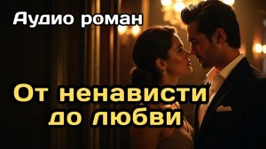 Аудиокнига - От ненависти до любви