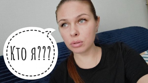 36/26. Я никто и зовут меня никак!!! // Не верная самоидентификация // Mariya VD LIFE.