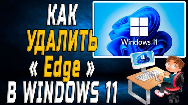 Как удалить edge в windows 11