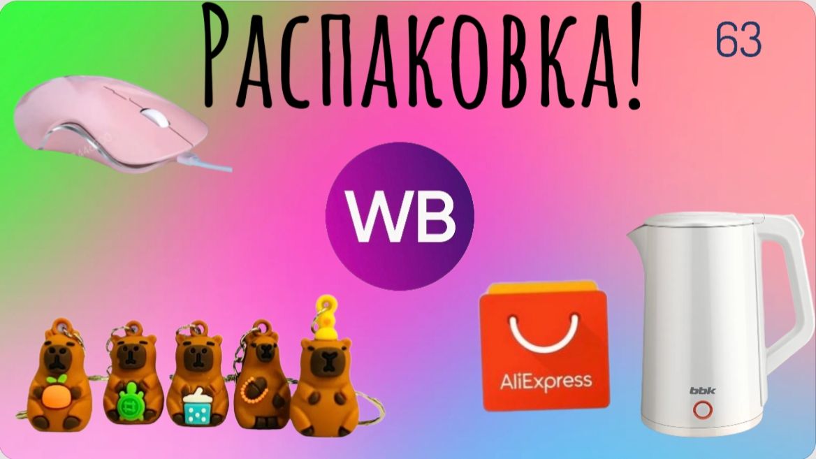 Распаковка посылок с Wildberries, Алиэкспресс. Обзор и тестирование товаров👆#63 UNBOXING смотреть онлайн