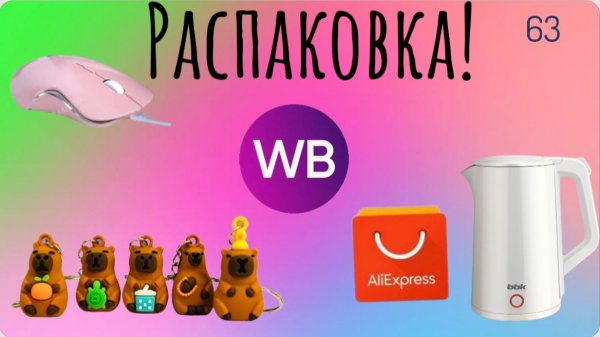 Распаковка посылок с Wildberries, Алиэкспресс. Обзор и тестирование товаров👆#63 UNBOXING