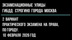 2 вариант практического экзамена на права, по городу в ГИБДД Строгино. 10 февраля  2026 г.