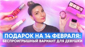 Подарок на 14 февраля ♥️