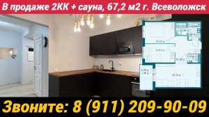 В продаже 2КК, 67,2 м2 с сауной г. Всеволожск, ЖК Грена Лунд