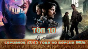 Вы не поверите, кто на первом месте! 10 самых популярных сериалов 2025 года по версии IMDb