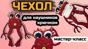Чехол для наушников крючком мастер-класс мк, лягушка чехол крючком мастер-класс мк часть 1