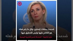 صورة ريل - تعليق المتحدثة باسم الخارجية الروسية على ملفات إبستين