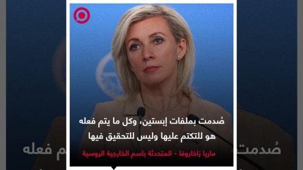 صورة ريل - تعليق المتحدثة باسم الخارجية الروسية على ملفات إبستين