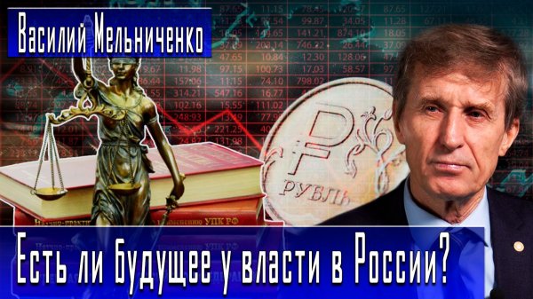 Есть ли будущее у власти в России? #ВасилийМельниченко #ДмитрийДанилов