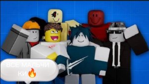 Только мальчики в форсакен