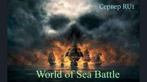 World of Sea Battle. РОМ в деле))