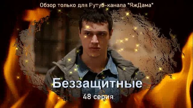 Впечатления от 48 серии турецкого сериала "Беззащитные" смотреть онлайн