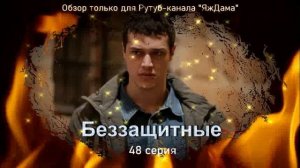 Впечатления от 48 серии турецкого сериала "Беззащитные"