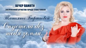 "Опустела без тебя земля". Концерт памяти Татьяны Бартковой