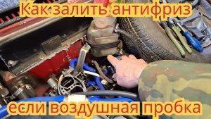 Как залить антифриз на Оке, если мешает воздушная пробка