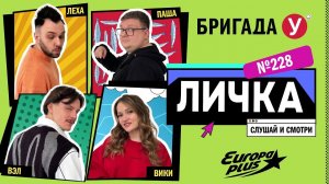 Подкаст — Бригада У Личка #228 #юмор #личка #европаплюс