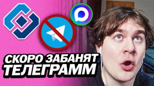 БРАТИШКИН УЗНАЛ ПРО БЛОКИРОВКУ ТЕЛЕГРАММА В РОССИИ