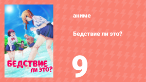 Бедствие ли это? 1 сезон 9 серия (аниме-сериал, 2019)