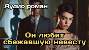 Аудиокнига - Он любит сбежавшую невесту