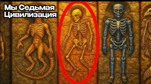 Мы - Седьмая Цивилизация. И доказательства этого почти были стерты | История Для Сна