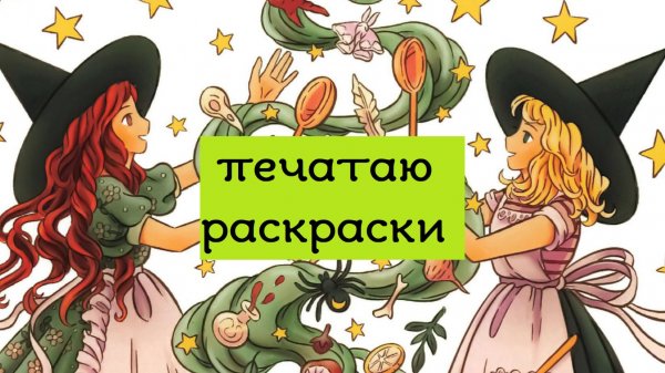 ХОББИ-ВЛОГ: печатаю раскраски, часть 1
