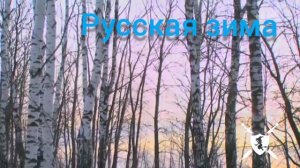 песня Русская зима от Baba Yaga