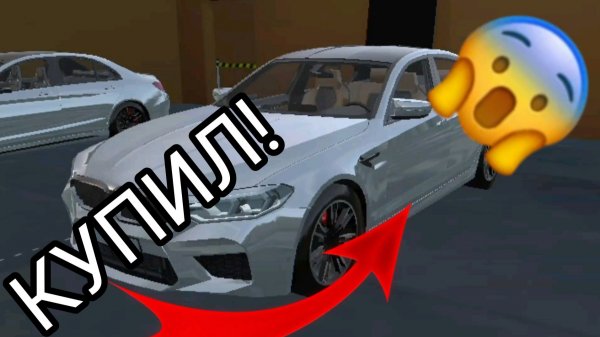Я купил себе новую BMW M5 F90 в симулятор автомобиля 2| ДимА4 car simulator 2!