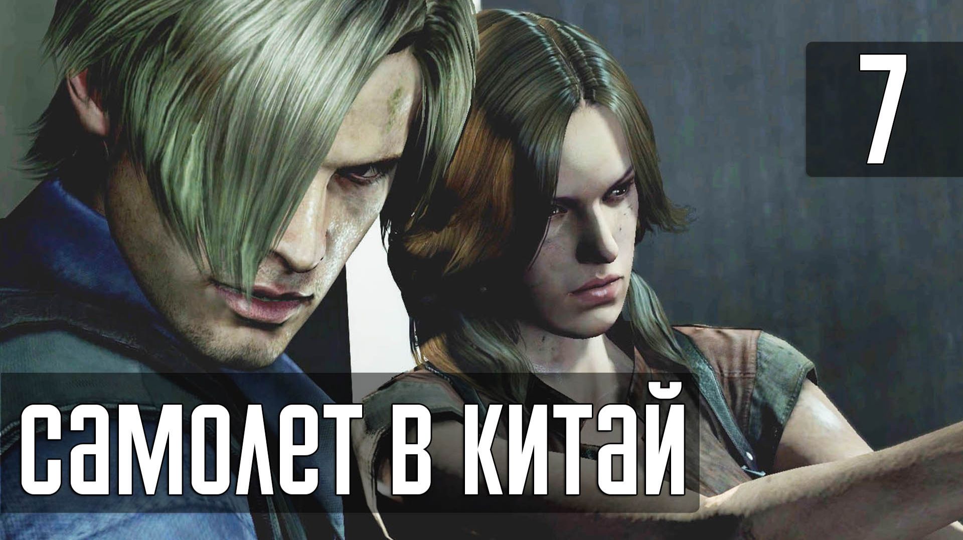 Прохождение Resident Evil 6 (Леон) — Часть 7: Крушение