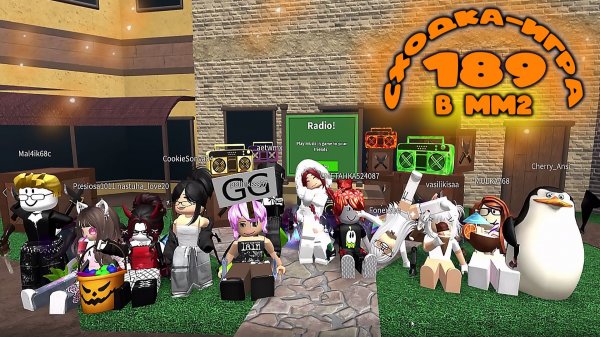 СХОДКА - ИГРА 189 В ММ2