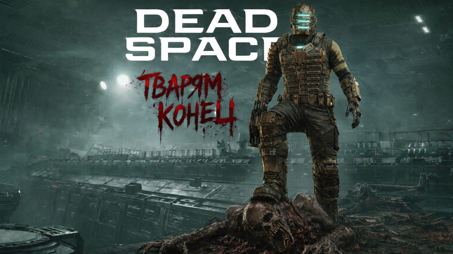 Dead Space Remake с русской озвучкой 2# смотреть онлайн