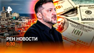 Нефтяная блокада / Компромат на Стармера / Тувинский Хатико / РЕН Новости 8:30, 10.02.26