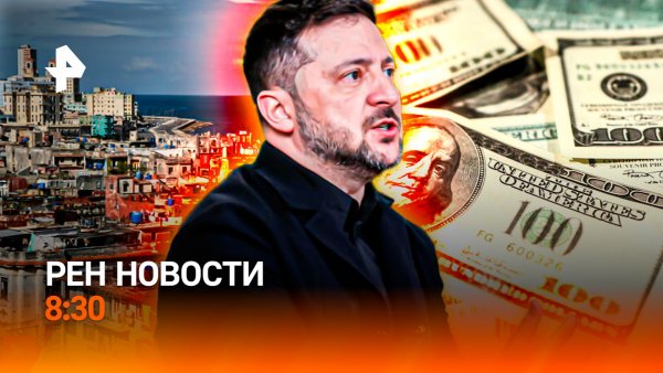 Нефтяная блокада / Компромат на Стармера / Тувинский Хатико / РЕН Новости 8:30, 10.02.26