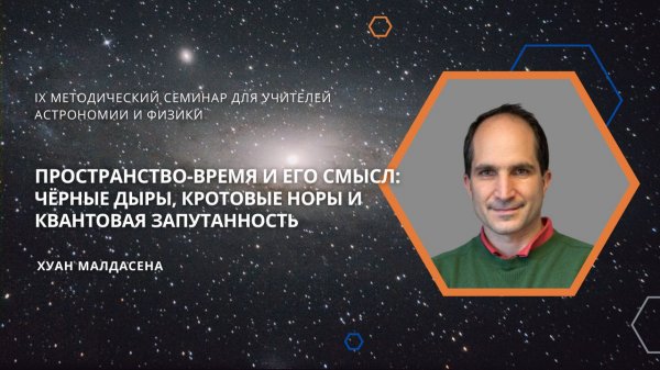 Пространство-время и его смысл: чёрные дыры, кротовые норы и квантовая запутанность / Хуан Малдасена