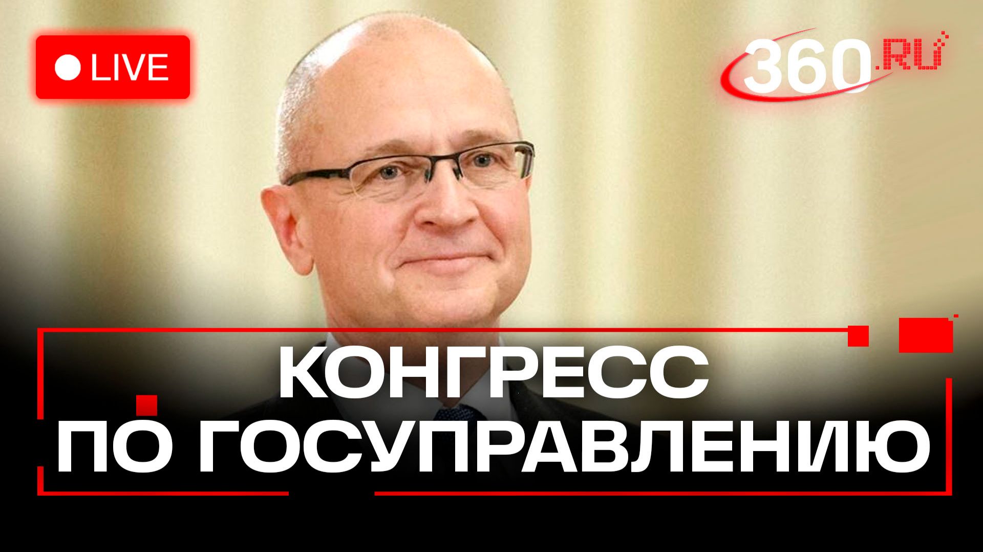 Кириенко. Международный конгресс государственного управления. Трансляция смотреть онлайн