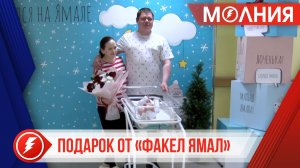 Новорожденные пуровчане получают подарки от ВК «ФАКЕЛ ЯМАЛ»