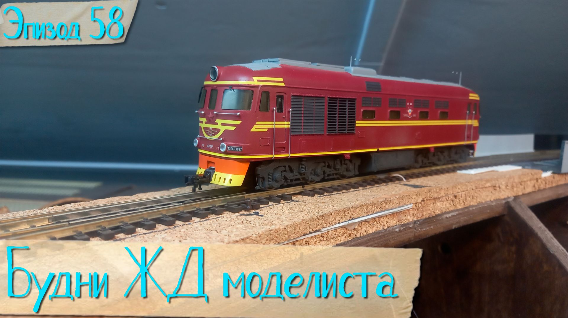 Будни жд моделиста - эпизод 58