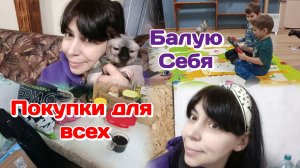 Балую себя/Покупки для всех/Муж секси