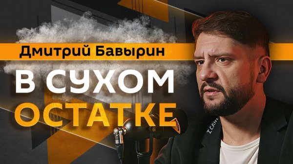 Дмитрий Бавырин. Кризис на Кубе, "дух Анкориджа" и миграционная политика РФ