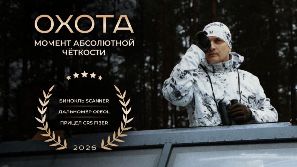 Бинокль SCANNER: чёткая картина без искажений