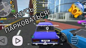 Учусь парковаться в симулятор автомобиля 2 | ДимА4 car simulator 2!